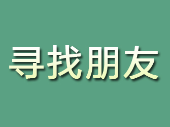 营山寻找朋友