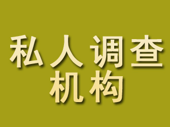 营山私人调查机构